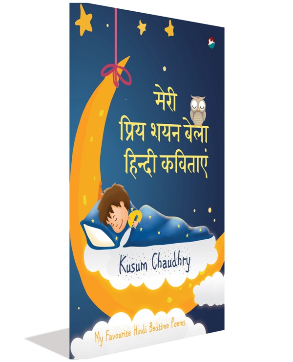 My Favourite Hindi Bedtime Poems